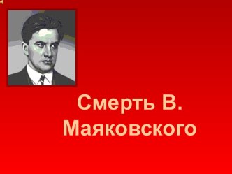 Смерть В. Маяковского