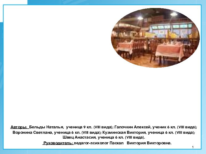 Профессия – «Администратор ресторана»Авторы: Бельды Наталья, ученица 9 кл. (VIII вида); Галочкин