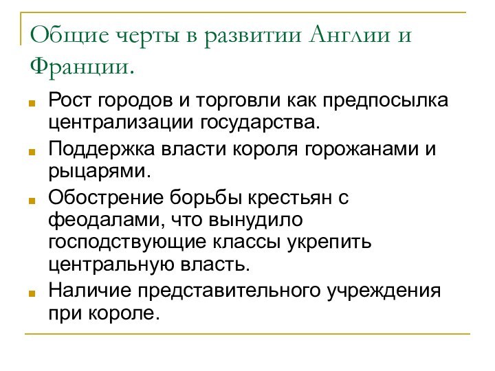 Общие черты в развитии Англии и Франции.Рост городов и торговли как предпосылка