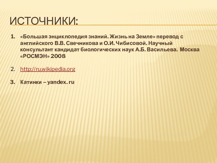 Источники:«Большая энциклопедия знаний. Жизнь на Земле» перевод с английского В.В. Свечникова и