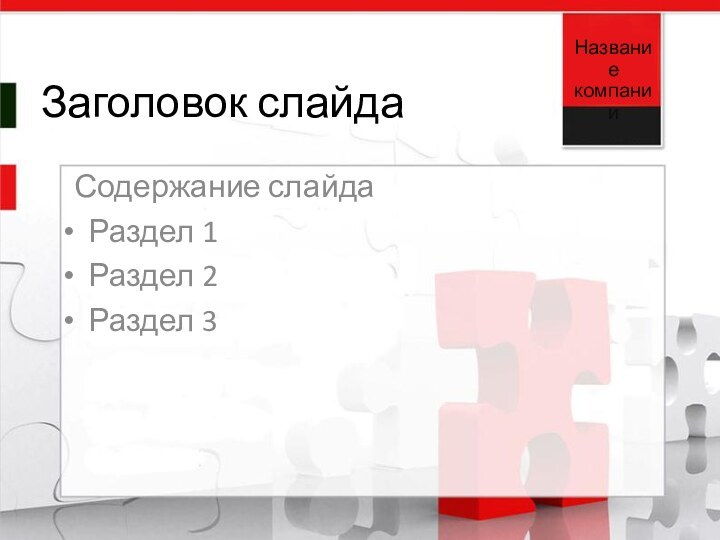 Заголовок слайдаСодержание слайда Раздел 1 Раздел 2 Раздел 3Название компании