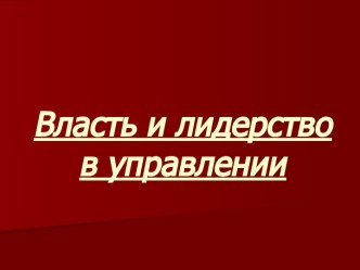 Власть и лидерство в управлении