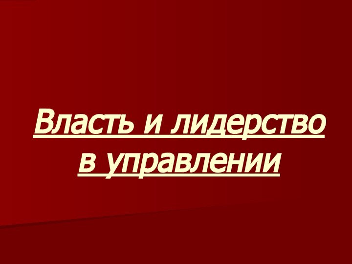 Власть и лидерство  в управлении