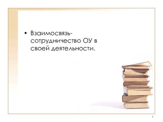 Взаимосвязь-сотрудничество ОУ в своей деятельности