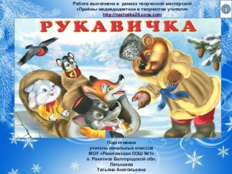 Интерактивная книжка Рукавичка