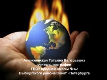 Экологические проблемы Алексеевская Татьяна Валерьевна