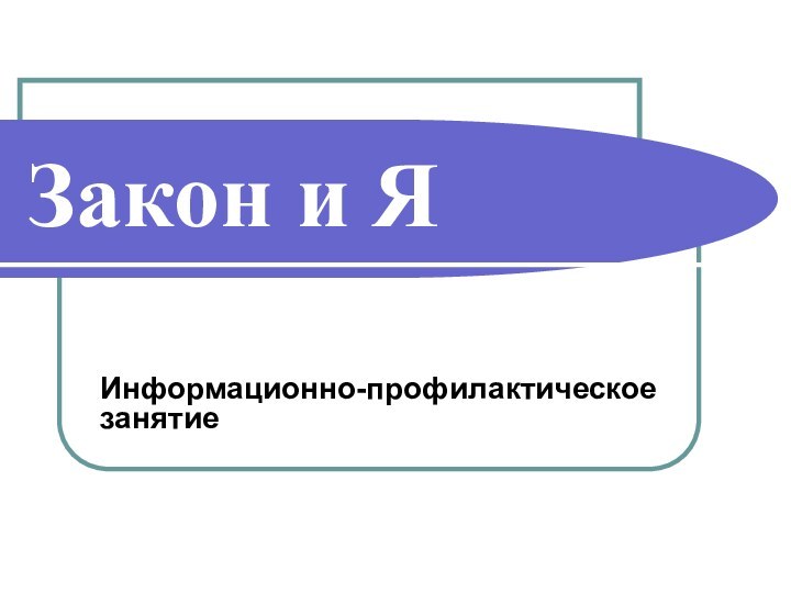 Закон и ЯИнформационно-профилактическое занятие