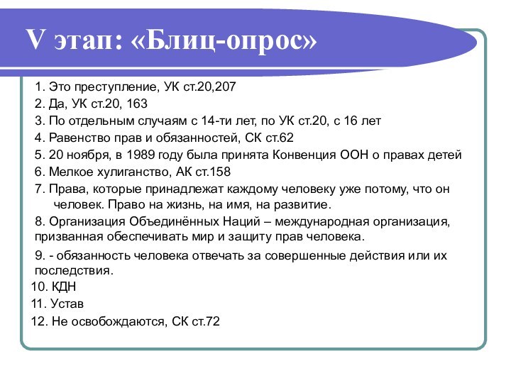 V этап: «Блиц-опрос»1. Это преступление, УК ст.20,2072. Да, УК ст.20, 1633. По