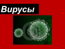 общая характеристика вирусов, строение, размеры, эволюционное происхождение,эволюция вирусов и вирусных инфекций, лечение и профилактика.