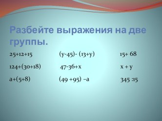 Числовые и буквенные выражения