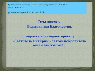 Святитель Питирим – святой покровитель земли Тамбовской