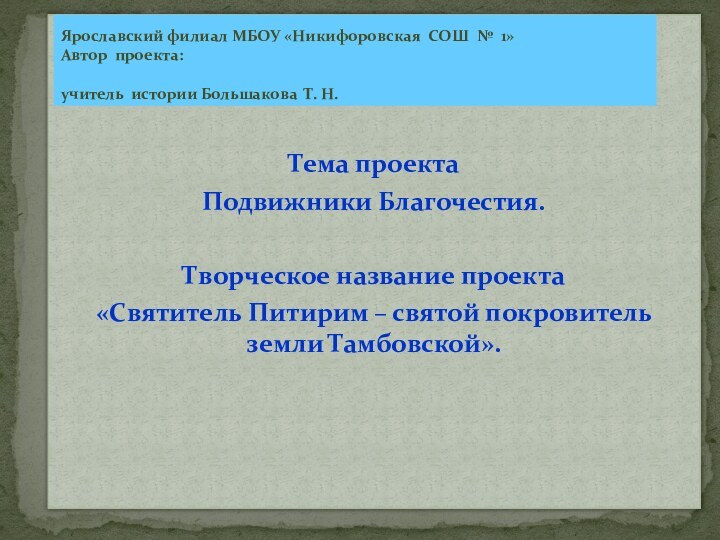 Ярославский филиал МОУ «Никифоровская СОШ №1»Авторы:Тема проектаПодвижники Благочестия.Творческое название проекта«Святитель Питирим –