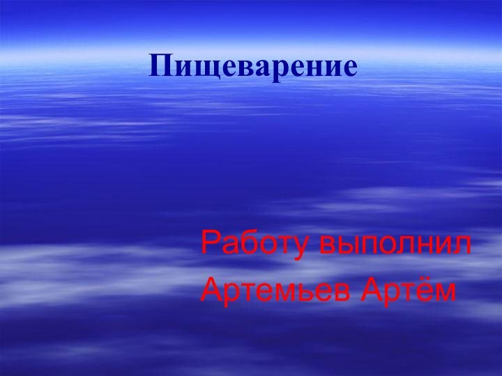 Работу выполнилАртемьев АртёмПищеварение