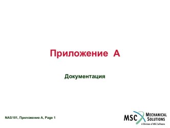 Семинар NAS101. MSC.Nastran Append A