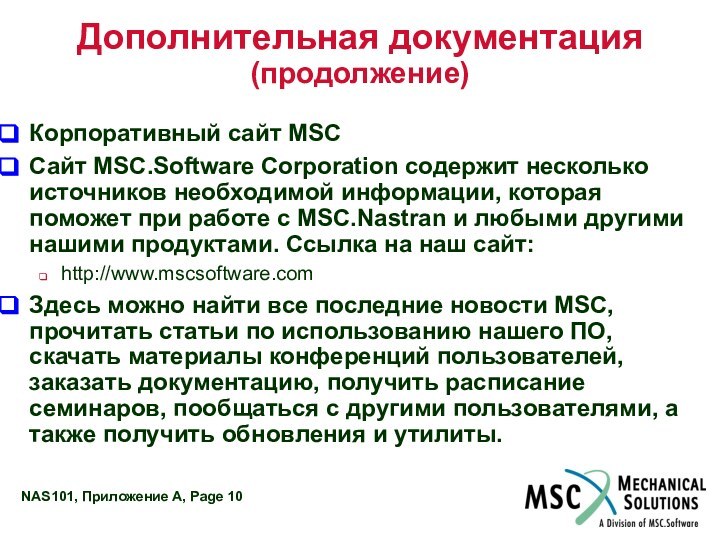 Дополнительная документация (продолжение)Корпоративный сайт MSCСайт MSC.Software Corporation содержит несколько источников необходимой информации,