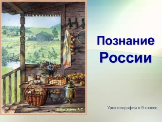 К познанию России