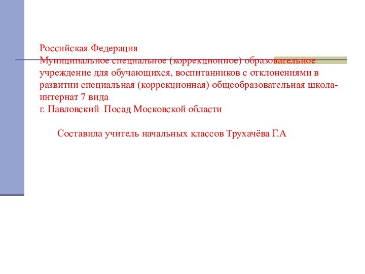 Российская Федерация Муниципальное специальное (коррекционное) образовательное учреждение для обучающихся, воспитанников с отклонениями