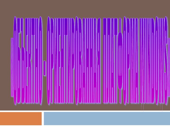 «ОБЪЕКТНО - ОРИЕНТИРОВАННАЯ ПЛАТФОРМА WINDOWS»