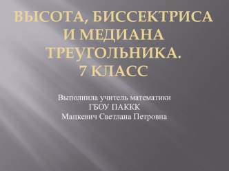 Высота, биссектриса и медиана треугольника