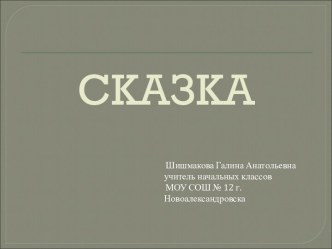 Сказка