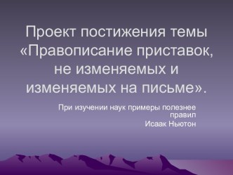 Правописание приставок, не изменяемых и изменяемых на письме