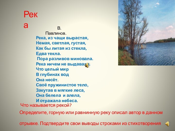 Река, из чащи вырастая,  Немая, светлая, густая, Как бы литая из