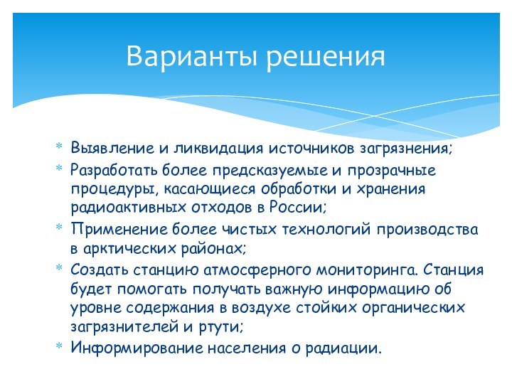 Выявление и ликвидация источников загрязнения;Разработать более предсказуемые и прозрачные процедуры, касающиеся обработки