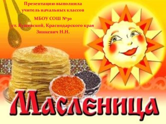 Презентация Масленица