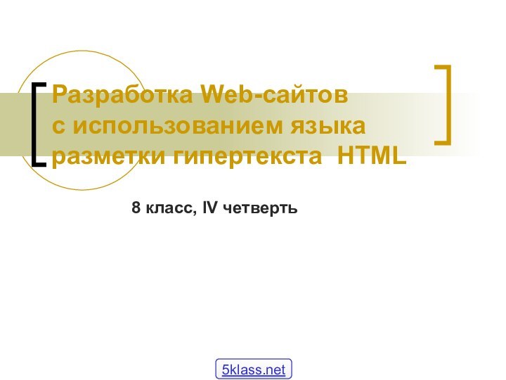 Разработка Web-сайтов с использованием языка разметки гипертекста HTML8 класс, IV четверть