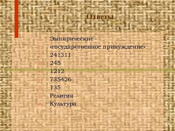 ОтветыЭмпирические«государственное принуждение»2413112451212735426135РелигияКультура