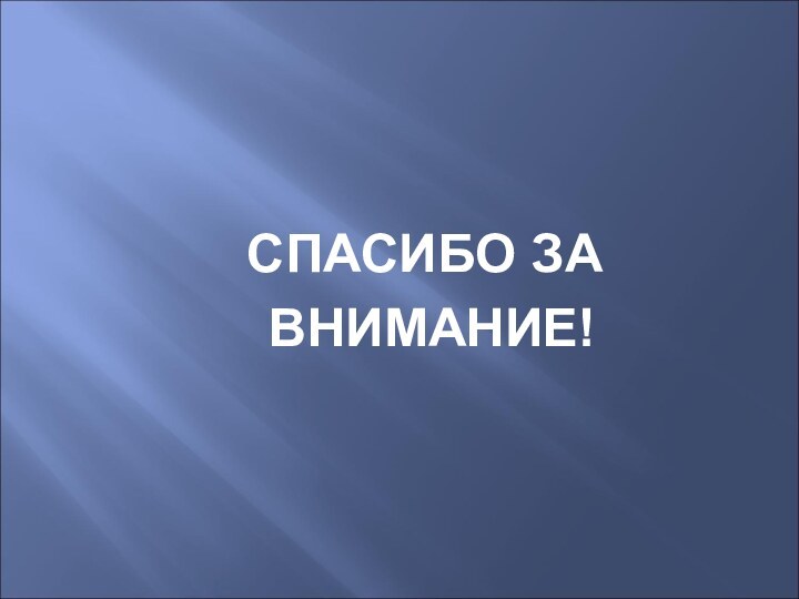 СПАСИБО ЗА ВНИМАНИЕ!