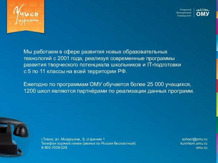 Мы работаем в сфере развития новых образовательных технологий с 2001 года, реализуя