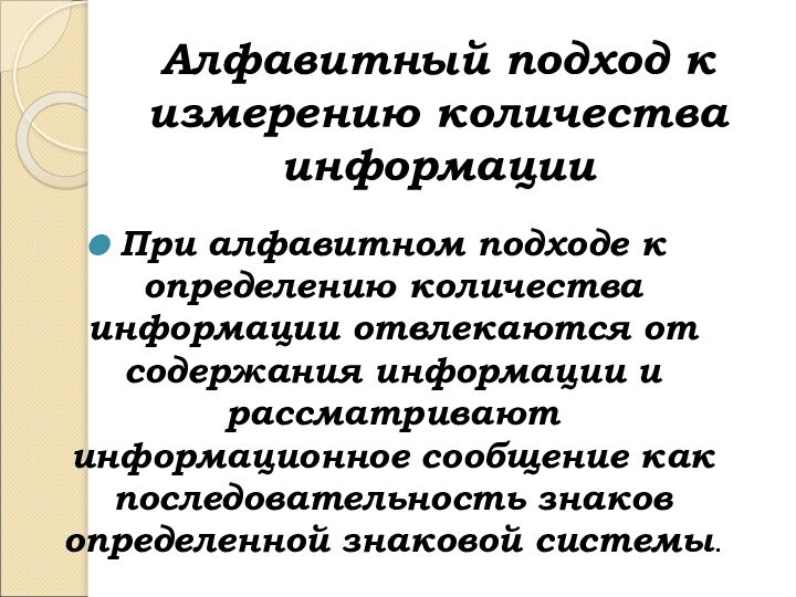 Алфавитный подход к измерению количества информацииПри алфавитном подходе к определению количества информации