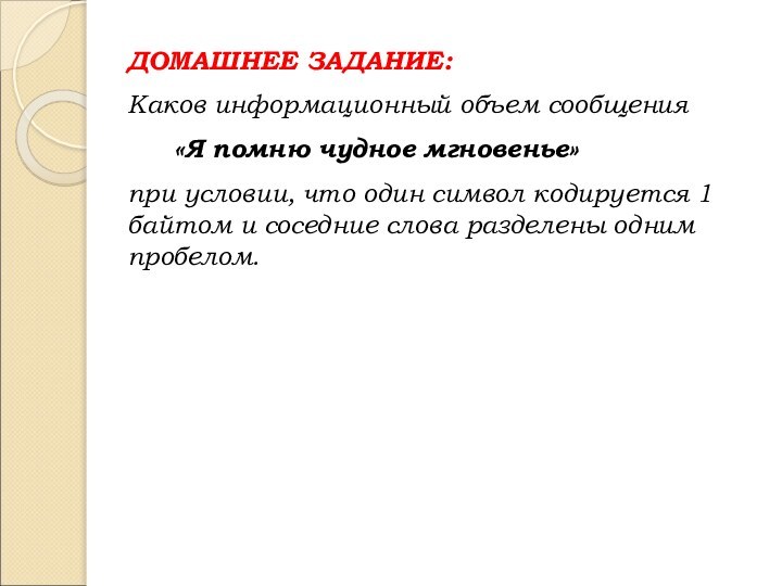 ДОМАШНЕЕ ЗАДАНИЕ:Каков информационный объем сообщения   «Я помню чудное мгновенье» при