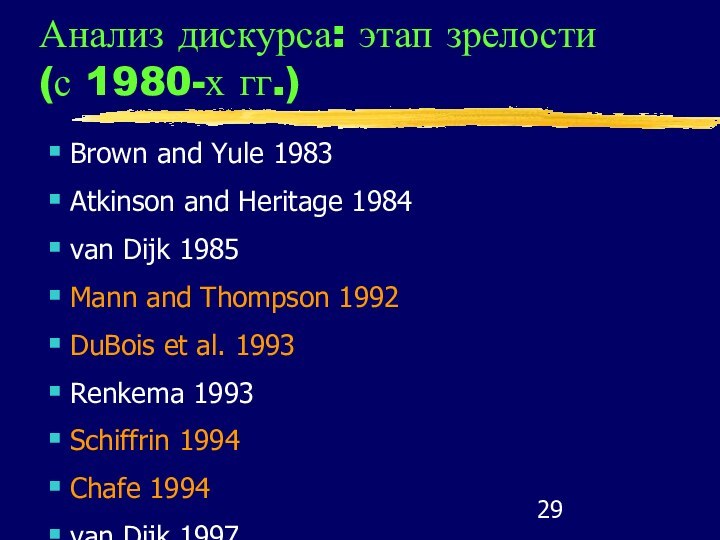 Анализ дискурса: этап зрелости (с 1980-х гг.)Brown and Yule 1983Atkinson and Heritage