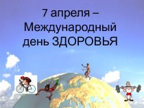 7 апреля – Международный день Здоровья