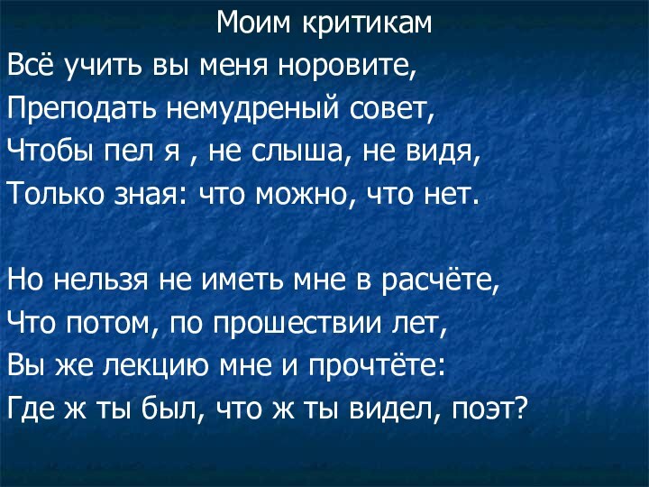 Моим критикамВсё учить вы меня норовите,