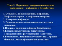 Нарушение макроэкономического равновесия: инфляция и безработица