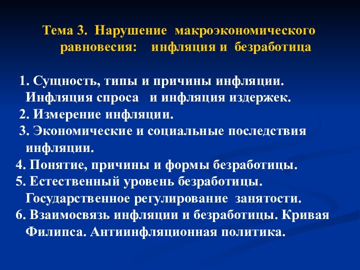 Тема 3. Нарушение макроэкономического  равновесия:  инфляция и безработица  1.