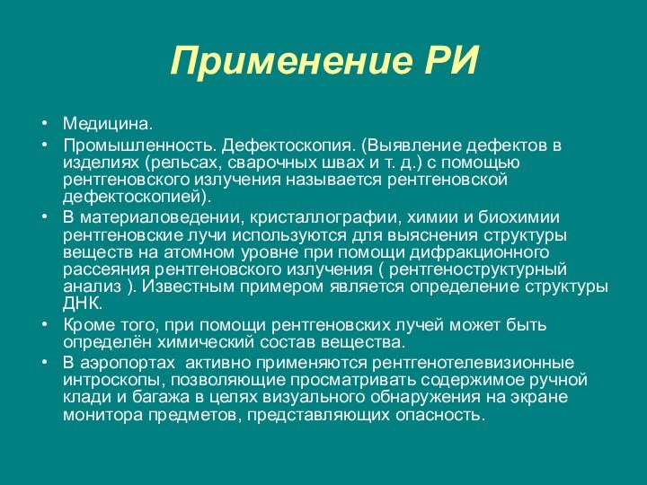 Применение РИМедицина.Промышленность. Дефектоскопия. (Выявление дефектов в изделиях (рельсах, сварочных швах и т. д.) с