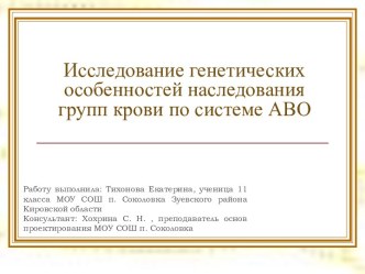 Исследование генетических особенностей наследования групп крови по системе АВО