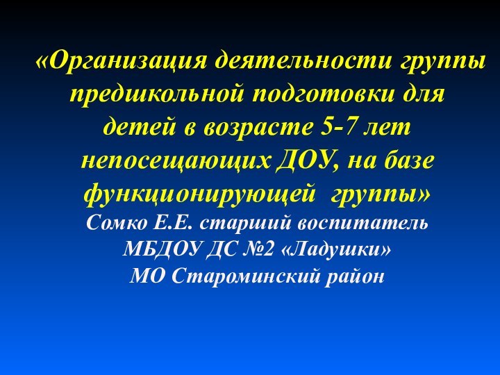 «Организация деятельности группы предшкольной подготовки длядетей в возрасте 5-7 лет непосещающих