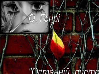 О. Генрі Останній листок