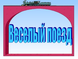 Веселый поезд