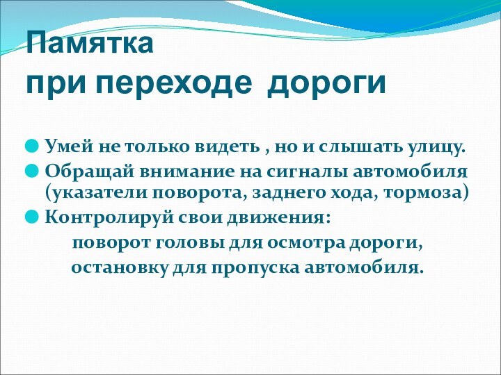 Памятка  при переходе дорогиУмей не только видеть , но и слышать