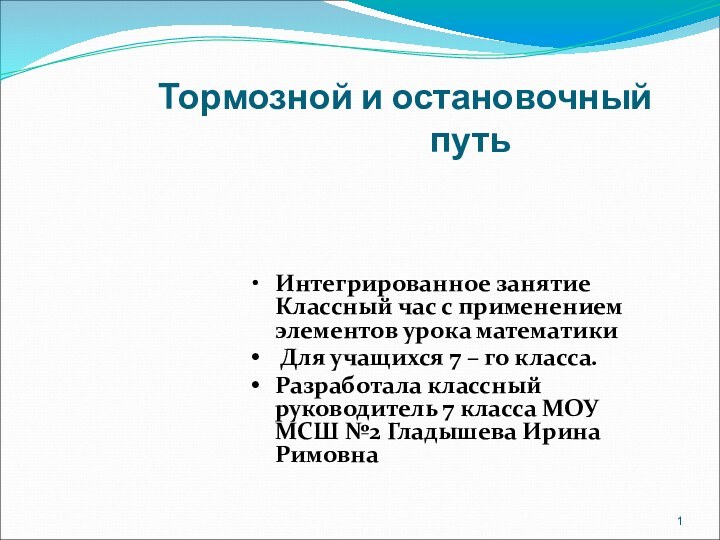 Тормозной и остановочный         путьИнтегрированное