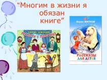 Многим в жизни я обязан книге