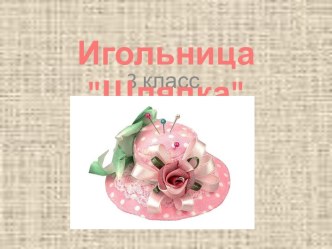 ИГОЛЬНИЦА ШЛЯПКА