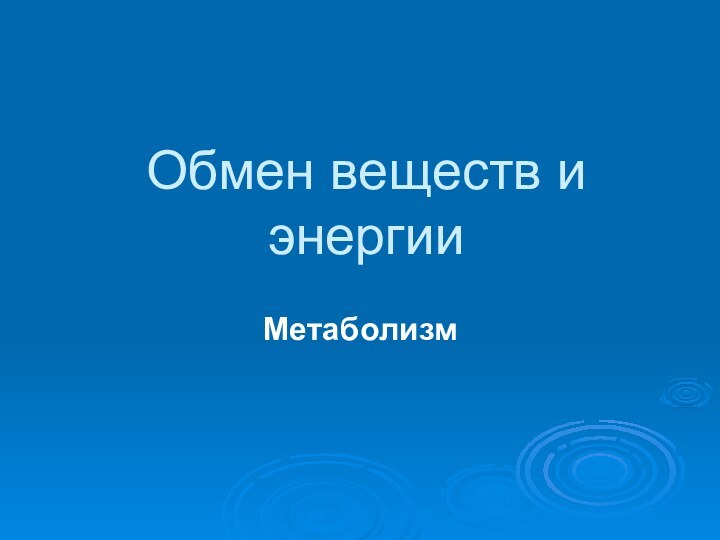 Обмен веществ и энергииМетаболизм