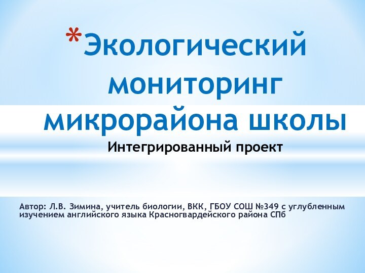 Автор: Л.В. Зимина, учитель биологии, ВКК, ГБОУ СОШ №349 с углубленным изучением